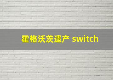 霍格沃茨遗产 switch